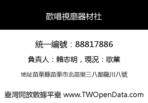 歡唱視廳器材社
