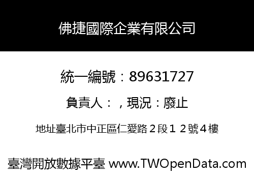 佛捷國際企業有限公司