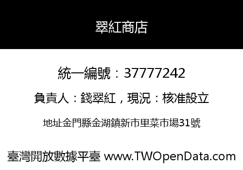 翠紅商店