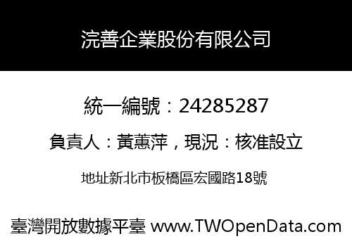 浣善企業股份有限公司