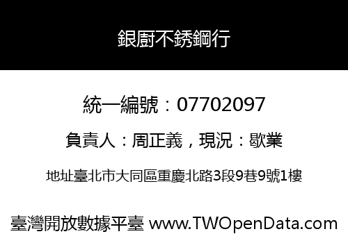 銀㕑不銹鋼行