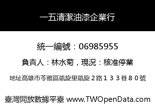 一五清潔油漆企業行