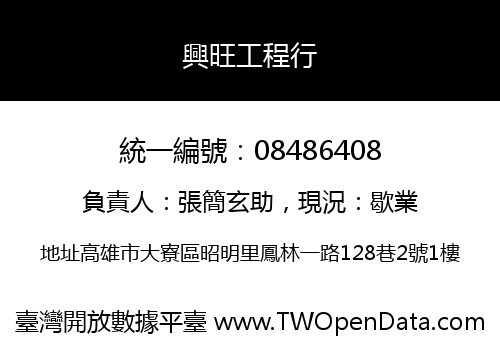 興旺工程行