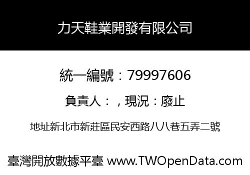 力天鞋業開發有限公司