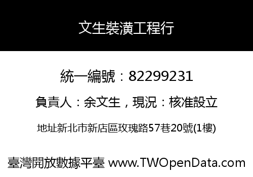 文生裝潢工程行