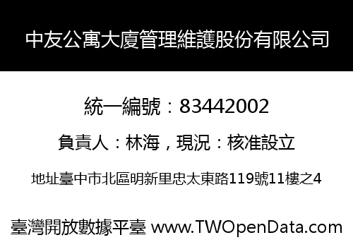 中友公寓大廈管理維護股份有限公司