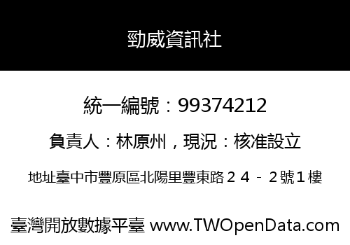 勁威資訊社