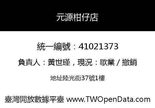 元源柑仔店