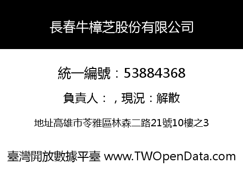 長春牛樟芝股份有限公司