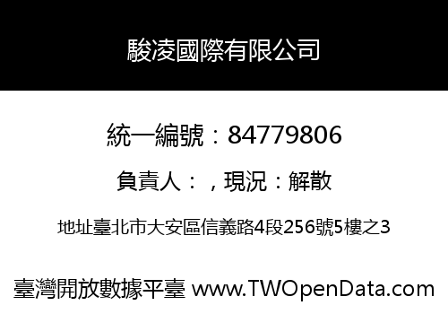 駿凌國際有限公司