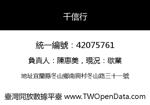 千信行