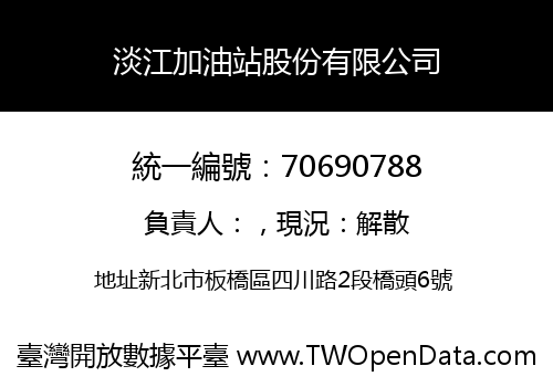 淡江加油站股份有限公司