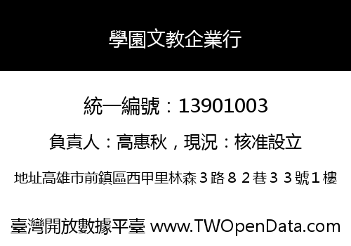 學園文教企業行