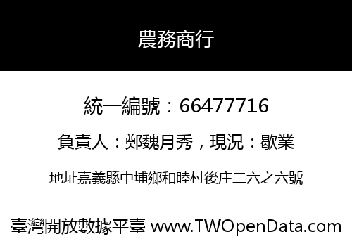 農務商行