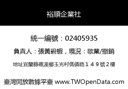 裕順企業社