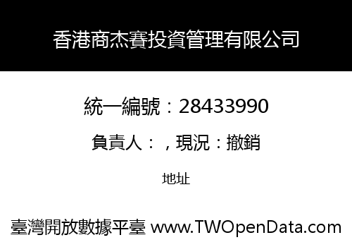 香港商杰賽投資管理有限公司