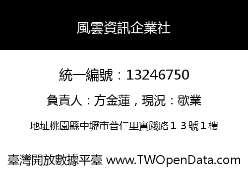 風雲資訊企業社