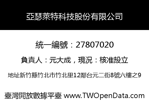 亞瑟萊特科技股份有限公司