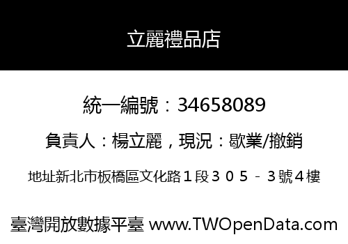 立麗禮品店