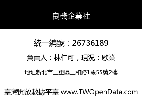 良機企業社