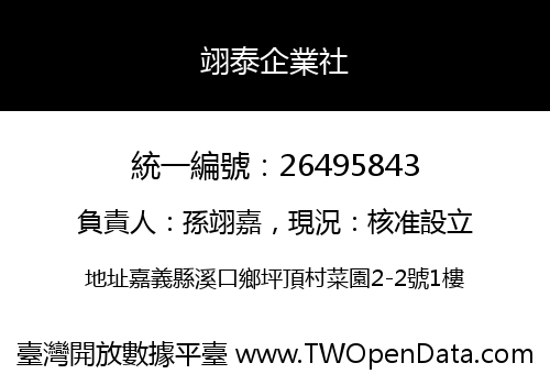 翊泰企業社