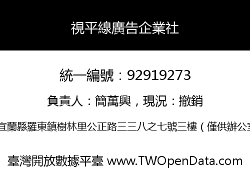 視平線廣告企業社