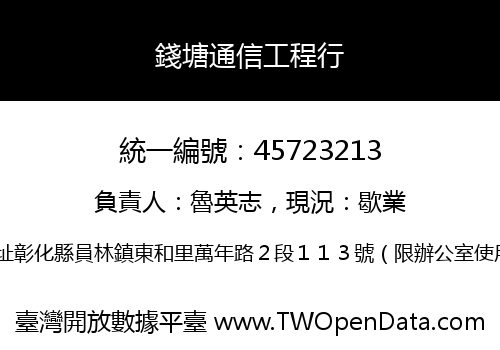 錢塘通信工程行