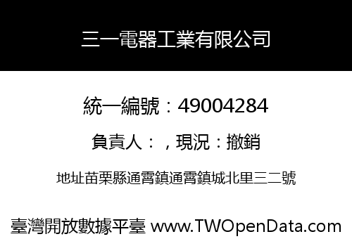 三一電器工業有限公司