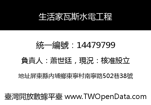 生活家瓦斯水電工程