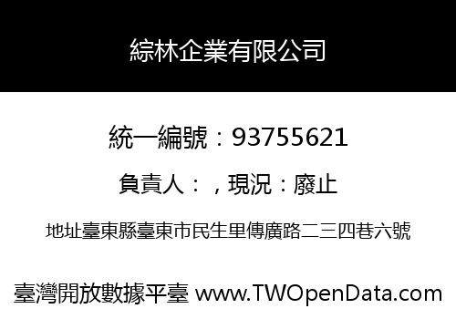 綜林企業有限公司