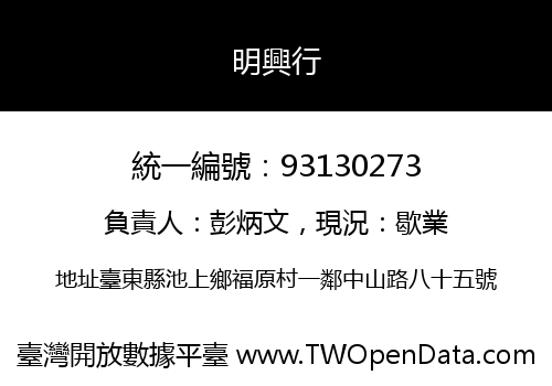 明興行