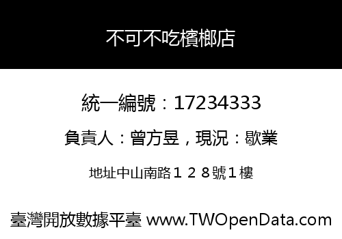 不可不吃檳榔店