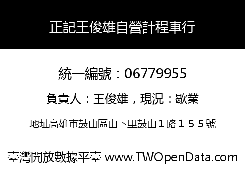 正記王俊雄自營計程車行
