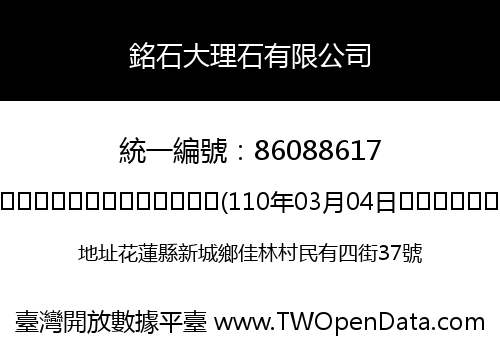 銘石大理石有限公司