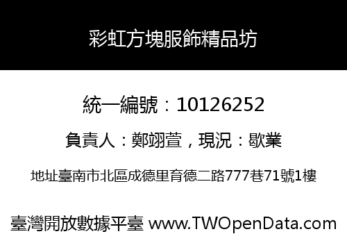 彩虹方塊服飾精品坊