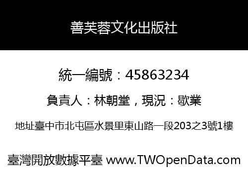 善芙蓉文化出版社