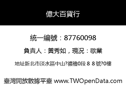 億大百貨行