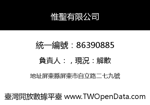 惟聖有限公司