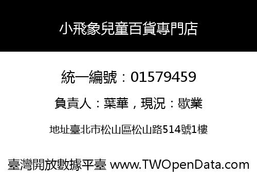 小飛象兒童百貨專門店