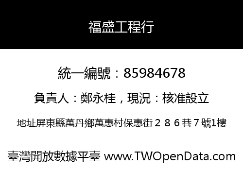 福盛工程行