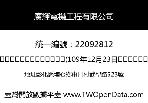 廣輝電機工程有限公司