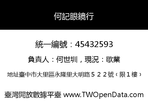 何記眼鏡行
