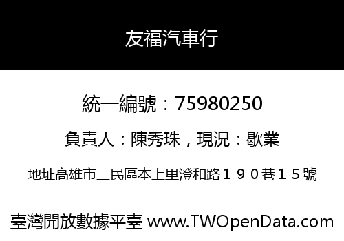 友福汽車行