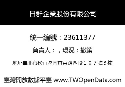 日群企業股份有限公司