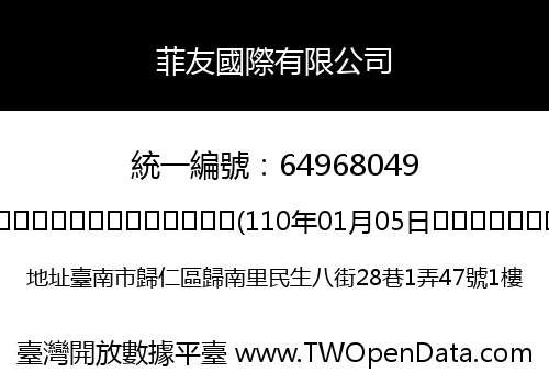 菲友國際有限公司