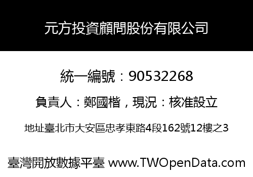 元方投資顧問股份有限公司