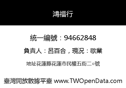 鴻福行