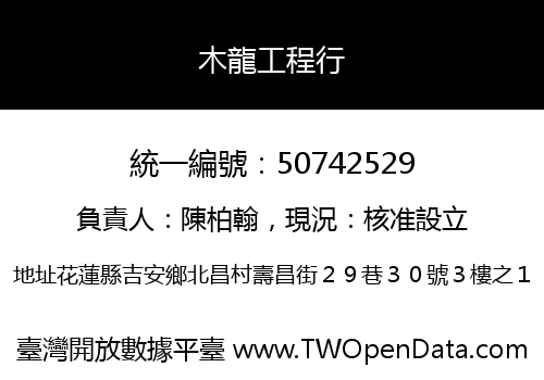 木龍工程行