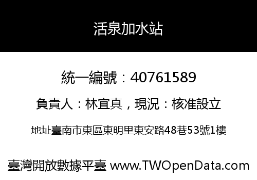 活泉加水站