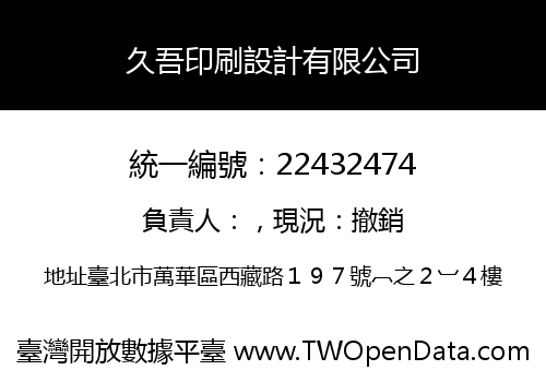 久吾印刷設計有限公司